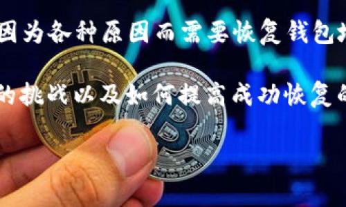 门罗钱包地址恢复是一个非常重要的话题，尤其是在数字货币越来越普及的今天。很多用户在使用门罗币（Monero）时，难免会遇到因为各种原因而需要恢复钱包地址的情况。这可能是因为设备损坏、误删除、或者想在新设备上重新访问钱包。这时候，了解如何进行钱包地址恢复就显得尤为关键。

通过一系列步骤，您可以最大程度地减少损失并恢复您的门罗钱包。在这篇文章中，我们将详细探讨门罗钱包的恢复过程、可能遇到的挑战以及如何提高成功恢复的概率，同时也会给出一些注意事项，确保您之后的使用更加顺利。

门罗钱包地址恢复：如何安全找回丢失的钱包？