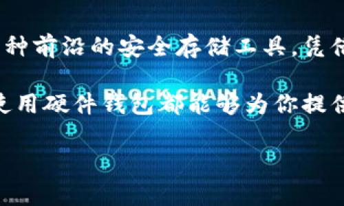 硬件钱包如何使用是一个非常热门的话题，特别是随着数字货币的普及和安全隐患的增加，越来越多的人开始关注如何安全存储他们的资产。接下来，我们将深入探讨硬件钱包的使用方法，帮助你更好地理解这一工具。

  硬件钱包的使用方法：如何保障你的数字资产安全？ / 

 guanjianci 硬件钱包, 数字货币, 安全存储, 加密货币, 私钥管理 /guanjianci 

什么是硬件钱包？

首先，了解硬件钱包的基本概念是非常重要的。简单来说，硬件钱包是一种专用的设备，专门用于存储数字货币的私钥。与传统的软件钱包不同，硬件钱包的私钥直接存储在硬件上，而不是在网上或电脑中，这样可以有效防止黑客攻击和病毒感染。

硬件钱包的工作原理也很简单。用户在进行交易时，钱包会在设备内生成签名，而不是将私钥暴露到互联网。这种方式不仅保证了安全性，还有助于防止用户的资产被盗。

为什么使用硬件钱包？

可能你会问：为什么不使用手机或电脑上的软件钱包呢？这就像是问“为什么要买保险？”虽然软件钱包方便，但它们的缺点在于相对安全性较低。黑客可以轻易地通过网络攻击盗取你的私钥，这样一来，所有储存在钱包中的资产都可能会面临风险。

而使用硬件钱包，你能更好的管理和保护你的资产。一旦你将私钥存储在硬件上，黑客就算入侵你的电脑或手机，也无法轻易触碰到你的资产。因此，对于长期持有加密货币的投资者来说，硬件钱包几乎是必不可少的选择。

硬件钱包的选择

市面上有许多种类的硬件钱包，比如Ledger、Trezor等，各具特色。在选择硬件钱包前，你可以考虑几个因素：

ul
    li安全性：确保选择的品牌在安全性上有良好的口碑和防护措施。/li
    li兼容性：确认钱包能支持你持有的数字货币类型。/li
    li易用性：一些钱包提供更友好的用户界面，适合新手使用。/li
    li价格：根据你的预算选择合适的型号。/li
/ul

无论你最终选择哪种硬件钱包，确保从官方渠道购买，以避免买到山寨产品。

如何设置硬件钱包？

购买了硬件钱包后，下一步就是设置。这里有一个简单的指南：

ol
    li下载并安装钱包软件：大多数硬件钱包都需要配合特定的软件使用，确保从官方网站上下载。/li
    li连接硬件钱包：通过USB端口将硬件钱包连接到你的电脑或手机。/li
    li创建新钱包：按照软件的提示步骤，你可以创建一个新钱包。/li
    li备份助记词：在创建钱包过程中，会生成一组助记词，务必要把它写下来并妥善保管。这是恢复钱包的唯一方式。/li
    li设置PIN码：设置一个你容易记住但别人难以猜到的PIN码，确保即便是其他人拿到你的硬件钱包也无法轻易使用。/li
/ol

设置完成后，你的硬件钱包就可以安全使用了。

如何进行交易？

有了硬件钱包，你可能会问：“那么，我该如何进行交易呢？”其实，这个过程也很简单：

ol
    li连接硬件钱包：再次通过USB连上你的设备。/li
    li打开钱包软件：在你的电脑或手机上打开之前下载好的钱包软件。/li
    li选择要发送或接收的币种：在软件界面中，你可以选择要发送的数字资产。/li
    li输入交易信息：如果是发送，输入收款地址和数量。如果是接收，软件会展示你的钱包地址，你可以复制并分享给别人。/li
    li确认交易：完成信息输入后，按照提示在硬件钱包上确认交易。/li
/ol

这样，一笔交易就完成了！看起来是不是很简便呢？

安全管理注意事项

虽然硬件钱包在安全性上相对较强，但仍然需要注意一些安全管理事项：

ul
    li定期更新：确保钱包软件保持最新，以防止潜在的安全漏洞。/li
    li妥善保管助记词和PIN码：这些是你恢复钱包的重要信息，丢失后可能导致无法找回资产。/li
    li避免在公共场合使用：尽量不要在公共计算机或不安全的网络环境中输入你的交易信息。/li
    li定期检查钱包状态：有必要定期检查你的钱包，确认资产安全。/li
/ul

总结：选择硬件钱包保障资产安全

如今，随着数字货币的蓬勃发展，越来越多的人开始重视如何安全存储和管理他们的资产。而硬件钱包作为一种前沿的安全存储工具，凭借其出色的安全性能和用户友好的操作，在市场上获得了极大的认可。

通过以上的介绍，希望你对硬件钱包的使用有了初步了解。无论是为了投资，还是为了保护未来的资产，正确使用硬件钱包都能够为你提供更高的安全保障。在这个数字化的时代，确保你的资产安全，就从选对硬件钱包开始吧！

记住，良好的安全习惯是保护你资产的第一步，切莫忽视！