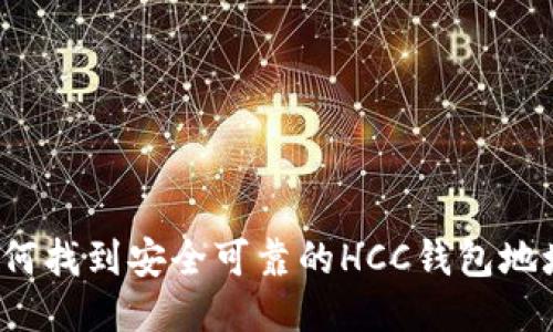 如何找到安全可靠的HCC钱包地址？