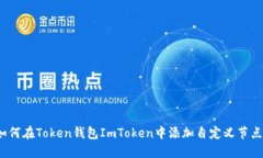 如何在Token钱包ImToken中添