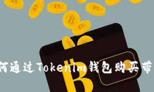 如何通过Tokenim钱包购买带宽？