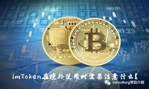 imToken在境外使用时需要注意什么？