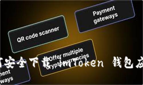如何安全下载 imToken 钱包应用？