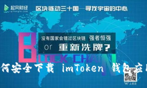 如何安全下载 imToken 钱包应用？