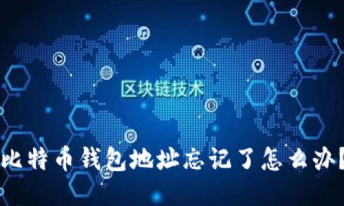 比特币钱包地址忘记了怎么办？