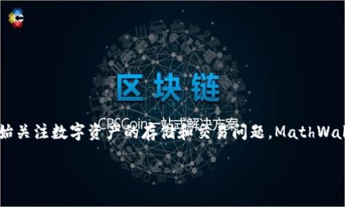 MathWallet钱包官网是目前数字资产管理和交易的重要平台之一，随着区块链技术的发展，越来越多的人开始关注数字资产的存储和交易问题。MathWallet不仅支持多种主流公链，还提供了丰富的功能，比如代币管理、跨链交易、去中心化应用(DApp)的访问等等。

你知道MathWallet钱包官网能为你带来哪些便利吗？