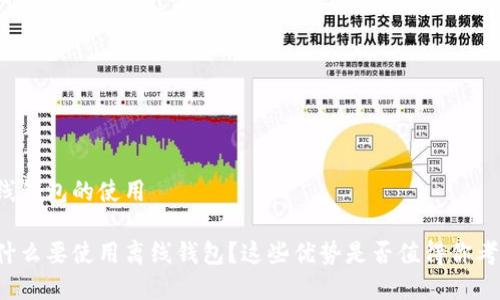 离线钱包的使用

为什么要使用离线钱包？这些优势是否值得你考虑？