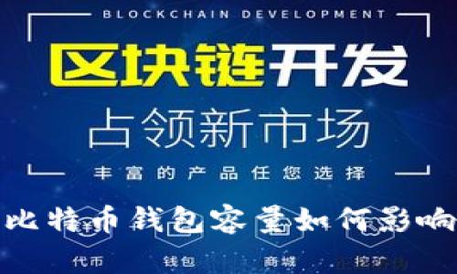 : 2020年比特币钱包容量如何影响用户体验？