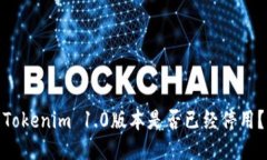 Tokenim 1.0版本是否已经停用
