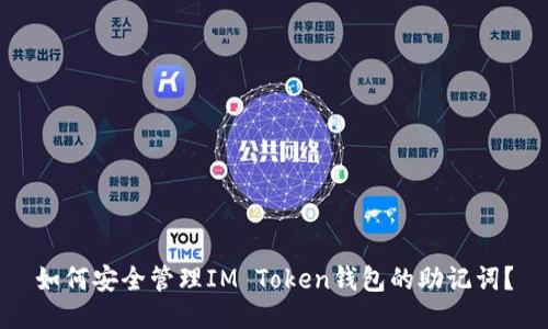 如何安全管理IM Token钱包的助记词？
