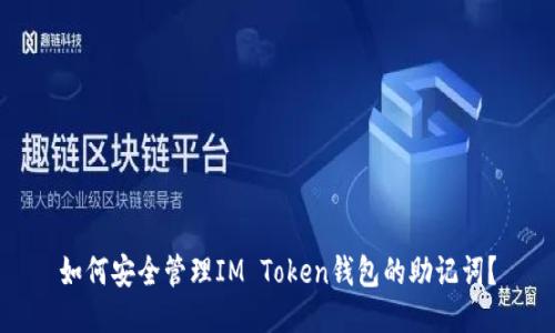 如何安全管理IM Token钱包的助记词？