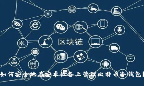 如何安全地在安卓设备上管理比特币冷钱包？