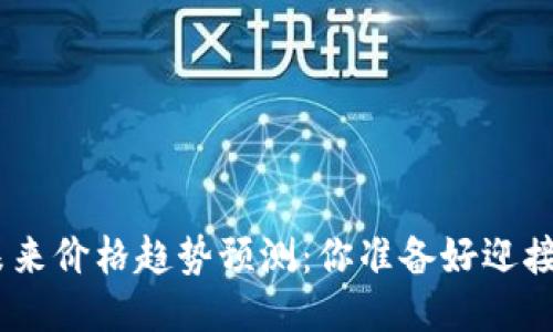 IM钱包Lon未来价格趋势预测：你准备好迎接新机遇了吗？