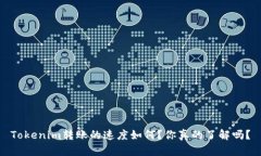 Tokenim转账的速度如何？你