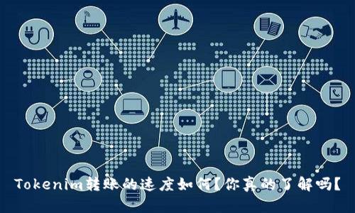 Tokenim转账的速度如何？你真的了解吗？