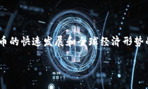 中国币圈何去何从是一个饶有趣味而且极具争议性的话题。随着数字货币的快速发展和全球经济形势的变化，币圈的未来似乎充满了不确定性。以下是对这一问题的深入探讨。

中国币圈的未来将走向何方？