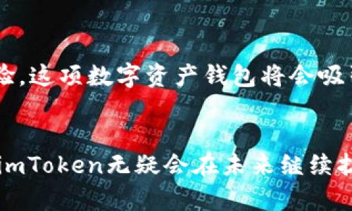 imToken是一个流行的数字资产钱包，尤其在以太坊生态系统中受到广泛使用。对于你的问题：“在国外使用imToken的人多吗？” 这个问题的答案可以从多个角度来探讨。

imToken的全球受欢迎程度
首先，imToken在国内市场受到极大的欢迎，因为它支持多种数字资产的管理以及便捷的去中心化交易功能。然而，随着区块链技术的逐渐成熟，许多人开始关注这款钱包的国际版本。国外用户对imToken的兴趣也在逐步上升，特别是在北美和欧洲的部分国家。

国外用户喜欢什么特点？
那么，为什么国外的用户会选择imToken呢？这就要提到其用户体验和安全性。国外的用户通常更加重视你产品的安全性及其用户界面的友好程度。imToken在这一点上做得相当不错。它投用了多重安全措施，确保用户的资产安全，同时，它的界面设计也相对简洁，适合各种背景的用户操作。

语言和文化的影响
不过，除了产品本身的特点，语言和文化也是影响使用情况的重要因素。为了更好地服务国际用户，imToken逐渐增强了多语言支持，这让不少非中文用户也能顺利使用这款数字钱包。从这一点来看，国外的用户数量也在逐渐增加。

市场竞争分析
当然，imToken并不是唯一的选择，国外市场还存在很多其他的数字钱包，如Coinbase Wallet和MetaMask等，这些钱包也在不同程度上吸引了大量用户。因此，imToken在这样的竞争环境中，要想取得更好的市场表现，势必需要在用户体验、功能丰富性、社区建设等方面做出更多的努力。

国外社区的反馈如何？
在国外的一些数字货币相关论坛和社交媒体上，不少用户分享了他们使用imToken的体验。有些人认为它是非常优秀的工具，但也有用户提出了一些建议，认为在功能拓展上还有提升的空间。这些反馈对于imToken的进一步发展和也是十分重要的。

用户教育与推广
为了吸引更多国际用户，imToken还需要加强推广策略。例如，通过内容营销或社交媒体运营，帮助更多人了解这一数字钱包，并普及区块链知识。相较于国内市场，国外用户对数字资产的认知或许还不够深入，这就需要钱包服务提供商去进一步做用户教育。

未来的发展趋势
未来，随着区块链技术的普及和各国政策的逐步明朗，用户的需求也会不断增长。imToken若能及时抓住这一趋势，并适应市场变化，不仅在国内能够继续保持领先地位，也一定能在国际市场上占有一席之地。

总结与展望
总的来说，imToken在国外使用的人数正在逐渐增加，有着广阔的发展潜力。虽然挑战依然存在，但如果能够继续完善产品、用户体验，这项数字资产钱包将会吸引更多的海外用户，成为全球区块链生态中不可或缺的一部分。

imToken, 数字钱包, 区块链, 海外用户, 数字资产/guanjianci 
imToken不仅在国内有着良好的使用基础，国外的用户也开始逐渐了解和使用这一平台。通过对市场的进一步调研和用户的反馈，imToken无疑会在未来继续扩大其国际用户群体。