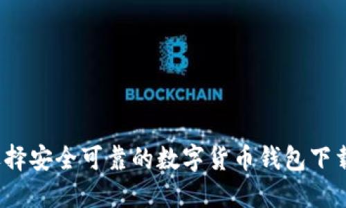 如何选择安全可靠的数字货币钱包下载网站？