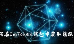 : 如何在ImToken钱包中获取