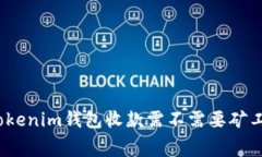 : Tokenim钱包收款需不需要