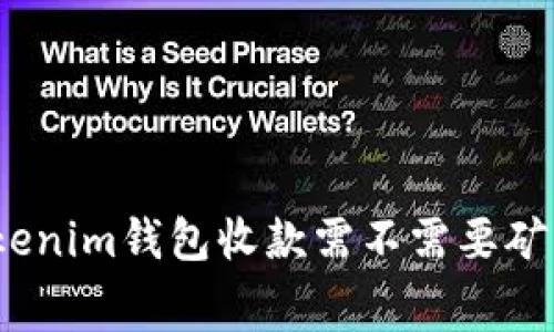 : Tokenim钱包收款需不需要矿工费？