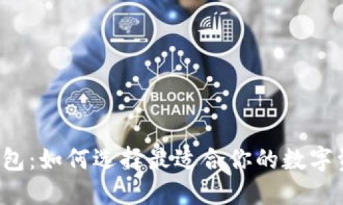 狗狗币手机钱包：如何选择最适合你的数字资产管理工具？