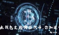 以太钱包支持哪些代币，