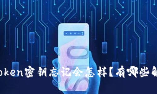 如果imToken密钥忘记会怎样？有哪些解决方案？