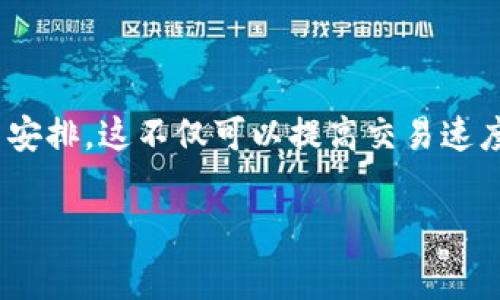 imToken 是一款非常受欢迎的数字货币钱包，那么在使用 imToken 进行转出时是否需要支付手续费呢？这是很多初学者和用户都在关注的问题。接下来，我们将深入探讨这一话题，让你了解 imToken 转出是否需要手续费，以及相关的费用结构。

什么是 imToken？

在深入手续费之前，我们先来看看 imToken 是什么。imToken 是一款基于区块链技术的数字资产钱包，支持多种主流币种如比特币、以太坊和各类 ERC-20 代币。它不仅可以用于存储和管理数字资产，还提供了去中心化交易所的功能，让用户可以方便地进行交易。

imToken 转出的手续费

转账手续费在所有的区块链交易中都是一个重要的考量因素。一般来说，转出时是否需要支付手续费主要取决于两个方面：交易的区块链网络和所选择的转账方式。

首先，在区块链网络中，像以太坊或比特币这样的主流币种，在转出时是必须支付一定的手续费的。这种手续费是用来补偿矿工维护网络安全和处理交易的成本，以保证你的交易能顺利被打包进区块链。

在 imToken 中，你在进行转账时，需要在转账页面中选择一个手续费率。一般而言，手续费越高，交易确认的速度就越快；手续费低则可能需要等待更长的时间，甚至可能在网络拥堵的情况下导致交易失败。

转账手续费的计算方式

手续费通常是根据交易的数据大小来计算，而不是按转账金额来收费。例如，在以太坊网络上，交易的复杂性（如合约调用等）会影响到交易数据的大小，从而影响手续费。

在 imToken 钱包当中，用户可以手动设置手续费的高低。选择一个合理的手续费，可以让你的交易在合适的时间内被确认，而又不至于造成过多的成本开支。

关于网络拥堵

网络拥堵是另一个需关注的因素。在交易量增大时，如果你设置的手续费过低，可能就会导致交易被延迟确认。在这种情况下，你可能需要提高手续费，才能迅速完成交易。比如，曾经在某些高峰时段，以太坊的手续费一度飙升，用户在转账时要根据实时费用情况灵活调整。

如何查找手续费信息

要查看当前的手续费情况，imToken 提供了一些工具和资源。你可以在 imToken 钱包内查看手续费建议，或者访问各种区块链浏览器，如 Etherscan，来获取实时的手续费信息。这些信息能够帮助你在转账时做出更明智的选择.

其他费用

除了转账手续费外，还有一些其他潜在费用需要了解。比如，当你在 imToken 中交换代币时，也会发生一定的手续费。这是由于使用去中心化交易所的缘故，交易的流动性提供者可能会收取一定比例的手续费。

总结

总的来说，使用 imToken 进行转出时，需要支付的手续费主要取决于所选的区块链网络及交易方式。掌握相关的手续费常识，能够帮助你更好地进行数字资产管理，并降低不必要的成本。

如果你还是对手续费有疑问，可以随时查阅 imToken 的相关帮助文档或咨询客服。他们可以提供最新的费用信息和建议，帮助你顺利完成交易。

最终建议

为了确保你的交易顺利进行，建议在进行 imToken 转账时仔细查看手续费选项，结合实时网络状况做出合理的手续费安排。这不仅可以提高交易速度，还可以有效降低成本。希望本篇文章能对你在 imToken 上转出交易时的决策有所帮助。

使用 imToken 进行转账是否需要手续费？