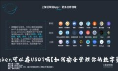 imToken可以存USDT吗？如何安