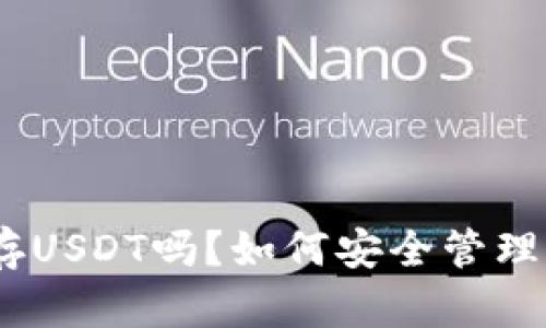 imToken可以存USDT吗？如何安全管理你的数字资产？