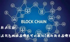 比较大众和摇头钱包地址