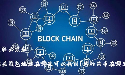 比较大众和

摇头钱包地址在哪里可以找到？我的狗币在哪里？