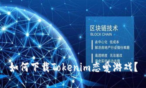 如何下载Tokenim恋爱游戏？