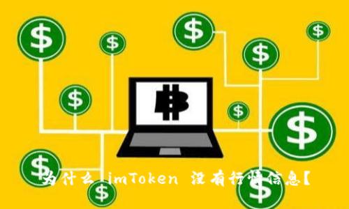 为什么 imToken 没有行情信息？
