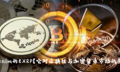 什么是Tokenim的EXRP？它对区