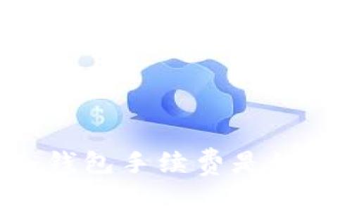 Ownbit冷钱包手续费是如何计算的？