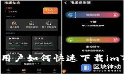 苹果X用户如何快速下载imToken？