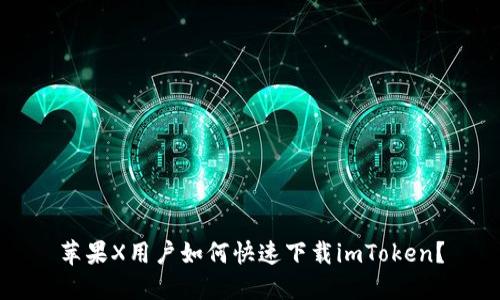 苹果X用户如何快速下载imToken？