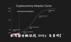如何安全地访问 OKEx 交易