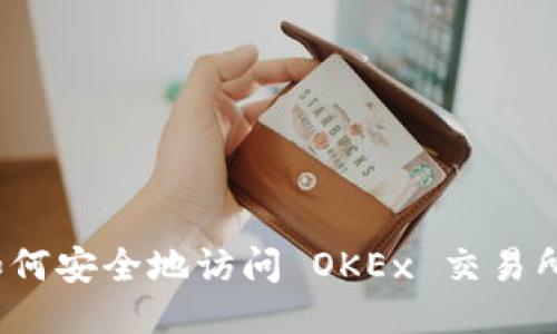 如何安全地访问 OKEx 交易所？
