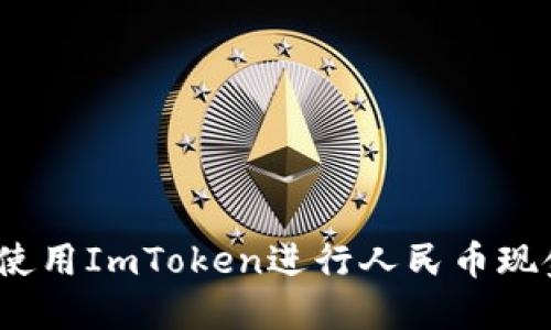 : 如何使用ImToken进行人民币现金交易？