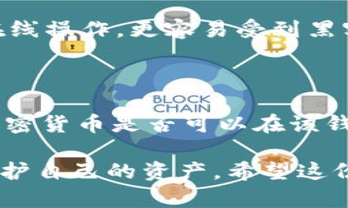 硬件钱包排行榜前十名，你知道哪款最适合你吗？

硬件钱包, 加密货币, 数字资产, 安全存储, 钱包比较/guanjianci

什么是硬件钱包？为什么它们如此重要？

在当今这个数字化的时代，加密货币越来越受到关注，大家都想如何更安全地存储自己的数字资产。此时，硬件钱包作为一种物理设备，成为了保护加密货币的理想选择。与软件钱包相比，硬件钱包不仅能够离线存储私钥，还能有效抵御黑客攻击和恶意软件的威胁。

简单来说，硬件钱包像是你数字资产的保险箱，能够为你提供更高的安全级别。它一般具有更强的加密机制，比如 PIN 码保护和助记词功能。即使你的计算机被感染了病毒，你的私钥依旧是安全的。这让很多投资者对它青睐有加。

硬件钱包排行榜前十名

在市场上，硬件钱包的品牌和种类繁多，不同的产品各有优劣。如果你在选购时感到迷茫，不妨看看以下这份硬件钱包排行前十名，帮助你更轻松地找到最适合自己的产品。

1. Ledger Nano X

作为业内非常知名的品牌，Ledger 的 Nano X 是一款现代化的硬件钱包。它不仅可以通过蓝牙与移动设备连接，还具备大容量，可以存储多达 100 个不同的加密货币。Nano X 的按键设计也非常人性化，使用起来非常流畅。

2. Trezor Model T

Trezor 是第一个推出的硬件钱包，而 Model T 是它的最新旗舰产品。它拥有彩色触摸屏，界面友好，操作简单。Model T 支持多种加密货币，并且有着严格的安全性，适合那些注重用户体验的投资者。

3. Ledger Nano S Plus

如果你的预算有限，Ledger Nano S Plus 是一个非常理想的选择。它价格相比于 Nano X 更加亲民，但同样具备强大的功能，适合入门级用户使用。尽管屏幕较小，但软件功能完全可以满足大部分用户的需求。

4. KeepKey

KeepKey 是设计感极强的一款硬件钱包，它的界面非常简洁，适合那些注重美观与功能结合的用户。该设备支持多种加密货币，同样具备相应的安全措施，虽然在市场上属于小众，但其独特的风格吸引了不少忠实粉丝。

5. BitBox 02

对于极客用户来说，BitBox 02 可能是一个不错的选择。它的用户界面较为简单，并且支持比特币之外的多种加密货币。BitBox 02 的安全性较高，并且它的核心是开源的，让技术型用户能够验证其安全性。

6. CoolWallet S

CoolWallet S 是一款便携式硬件钱包，它的信用卡大小方便随身携带。通过手机应用与 Hard Wallet 的结合，用户可以方便地进行交易和管理资产。其优雅的设计也非常受到年轻人的喜爱。

7. Ledger Stax

Ledger Stax 是 Ledger 最新推出的产品，它在设计上更加下意识地关注用户体验。按照广告所说，它具备无与伦比的安全保护和极佳的移动体验。虽然相对其他 Ledger 产品价格稍高，但其智能化的便捷性，深受用户喜爱。

8. Trezor One

Trezor One 是 Trezor 的第一款硬件钱包，虽然推出时间较早，但它依然被许多用户所认可。尽管没有 Model T 的高端功能，但对于普通用户来说，它足够满足基本需求。它是安全、简单、易用的代表。

9. D'Cent Biometric Wallet

这款钱包的特别之处在于运用了生物识别技术，用户需要通过指纹验证来解锁钱包。这种创新的设计无疑为安全性增添了一层保护，尤其是在对安全要求极高的用户群体中备受欢迎。

10. SafePal S1

最后，SafePal S1 是一款性价比极高的硬件钱包。它兼具便携性和强大的功能，可以与多种主流加密货币兼容。对于初学者和有一定基础的用户来说，SafePal S1 是个不错的选择。

为什么要选择硬件钱包？

或许你会问，市面上有那么多钱包，为什么硬件钱包会成为热门选择？答案其实很简单：安全性。尽管软件钱包在便捷性上不逊色，但由于其在线操作，更容易受到黑客攻击和网络钓鱼等威胁。而硬件钱包则能够提供更高的安全性，它们通常以离线的方式保存你的私钥，确保你的资产不受网络攻击的影响。

如何选择适合自己的硬件钱包？

选择硬件钱包时，首先要考虑的是安全性。确保钱包是否提供多重认证、加密技术等功能。其次，兼容性也是一个重要因素，确认你所持有的加密货币是否可以在该钱包中管理。此外，用户体验也相当重要，使用起来顺手与否，直接影响到你的使用感受。

可见，硬件钱包在数字资产的存储安全上扮演着举足轻重的角色。无论是投资新手还是资深玩家，选择一款合适的硬件钱包都能更有效地保护自己的资产。希望这份排行榜能够帮助你做出明智的选择，找到适合自己的完美钱包。