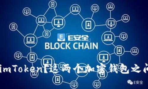 UNI能否提到imToken？这两个加密钱包之间有什么联系？