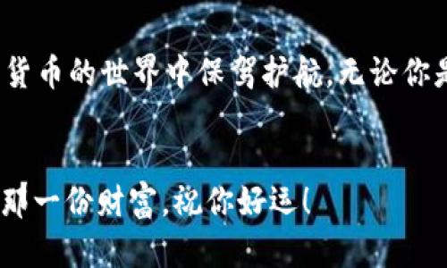 请注意：以下内容是针对该主题生成的信息，并不构成投资建议，也不保证特定的结果。

如何在iOS上安全创建和使用ETH钱包？

关键词：ETH钱包, iOS, 加密货币, 安全, 区块链

引言
随着加密货币的普及，越来越多的人开始关注如何安全地管理自己的数字资产。无论是长期投资还是日常交易，一个安全、便捷的ETH钱包对于任何加密货币爱好者都至关重要。如果你是一个iOS用户，可能会想知道：在iOS上如何创建和使用ETH钱包呢？本文将深入探讨这个问题，帮助你轻松上手。

什么是ETH钱包？
在我们继续之前，咱们先简单了解一下ETH钱包的基本概念。ETH钱包其实就是一个用于存储、发送和接收以太坊（ETH）的数字资产管理工具。它可以是软件钱包（如移动应用）或硬件钱包（专用的设备），而每种类型都有自己的优缺点。

在iOS上创建ETH钱包的步骤
现在，我们进入具体的步骤。如果你想在iOS设备上创建一个ETH钱包，可以按照以下流程操作：

选择合适的钱包应用
首先，你需要在App Store中搜索并选择一个适合的ETH钱包应用。有几个热门选项，比如MetaMask、Trust Wallet和Coinomi等。建议你选择用户评价高、更新频繁的应用。在选择时，可以关注下面几项：
ul
  li用户界面的友好程度：一个简单易用的界面能让你更方便地进行操作。/li
  li安全性：检查该应用是否提供了二次验证、加密存储等安全措施。/li
  li兼容性：确保所选钱包支持以太坊及其相关代币（如ERC-20代币）。/li
/ul

下载并安装
找到理想的应用后，点击下载并安装。安装过程和其他应用并无区别，只需耐心等待下载完成。

创建新钱包
打开应用后，通常会有“创建新钱包”或“注册”的选项。点击后，应用会引导你完成后续步骤。通常需要你设置一个强密码，这样可以增强钱包的安全性。切记：密码一定要记好，遗失后可能导致无法找回钱包中的资产。

备份助记词
在创建钱包的过程中，应用会生成一个助记词（有时称为种子短语）。这是你恢复钱包的唯一方法！在em安全的地方/em妥善保管这个助记词（例如，纸上记录，不要截图或保存在设备中）。

如何存入ETH和其他代币？
完成钱包创建后，你可以为钱包充值。通过应用内的“接收”选项，获取你的钱包地址。交换平台（如币安、火币等）常常支持将ETH转入你的钱包。只需在目标地址输入你钱包提供的地址，再确认金额就可以了。很快，你的资产就会到账。

安全性考虑
安全性是使用ETH钱包时最需要注意的问题之一。由于数字资产的特殊性，黑客和诈骗活动层出不穷。这里有一些保护你的资产的建议：
ul
  li启用两步验证（2FA）：许多钱包应用和交易平台都建议启用这个功能。/li
  li定期更新应用：新版本往往会修复已知的安全漏洞。/li
  li避免公共网络：在使用钱包时，尽量避免在公共Wi-Fi环境下进行交易。/li
/ul

总结
创建和使用ETH钱包在iOS上并不是很复杂，但安全却是至关重要的。采用合适的钱包应用，加上良好的安全习惯，就能够为你在加密货币的世界中保驾护航。无论你是新手还是资深玩家，掌握这些知识都能让你的加密之旅更顺畅。

最后的提示
在这个快速发展的加密市场中，变动是常态。因此，请保持对新技术和最佳实践的关注。希望你能在以太坊的世界中找到属于自己的那一份财富，祝你好运！