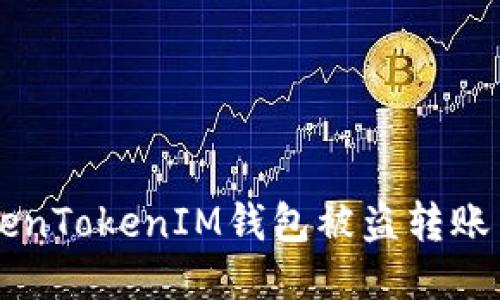 如果你的TokenTokenIM钱包被盗转账了，该怎么办？