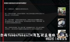 如果你的TokenTokenIM钱包被