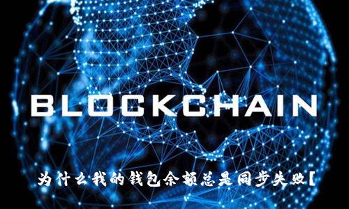 为什么我的钱包余额总是同步失败？