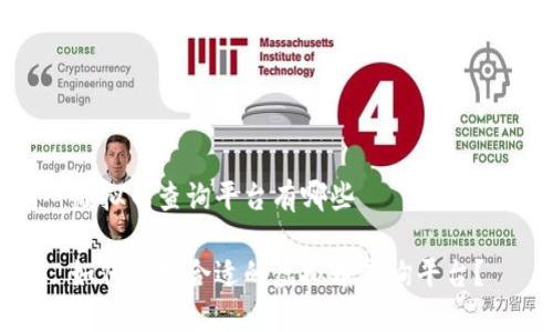 虚拟币查询平台有哪些

如何选择合适的虚拟币查询平台？