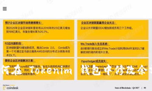 如何在 Tokenim 钱包中修改余额？